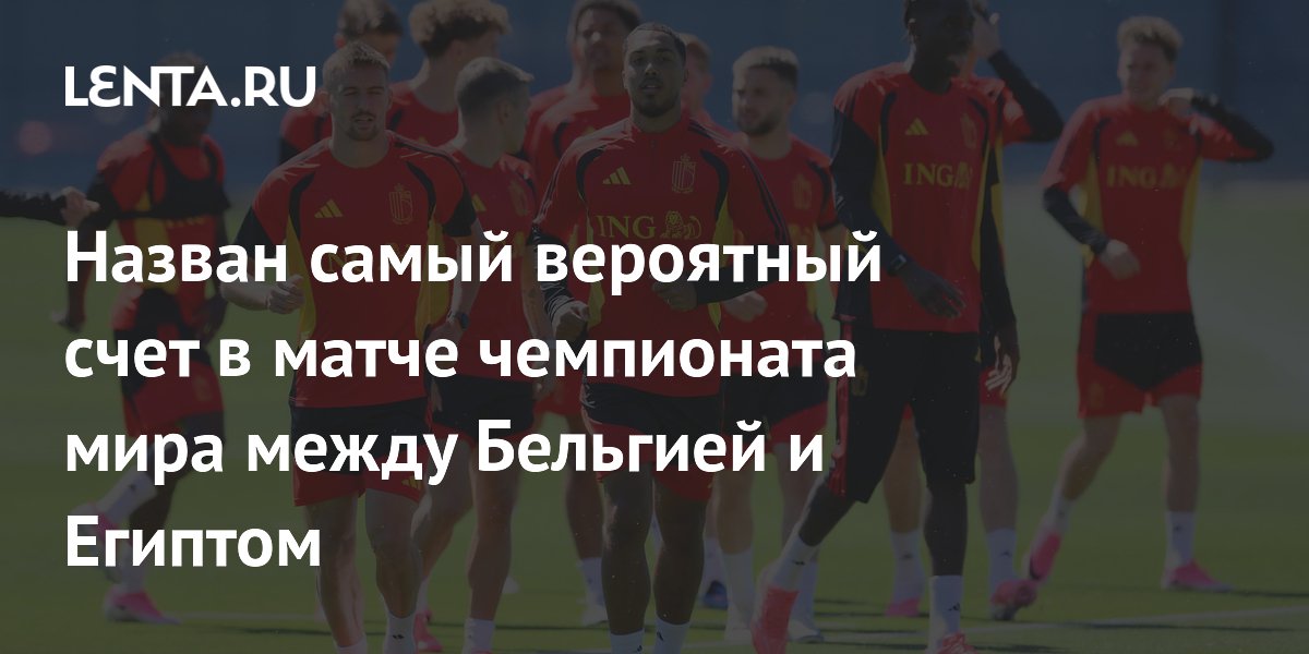 Бельгия — фаворит матча с Египтом: букмекеры назвали самый вероятный счёт