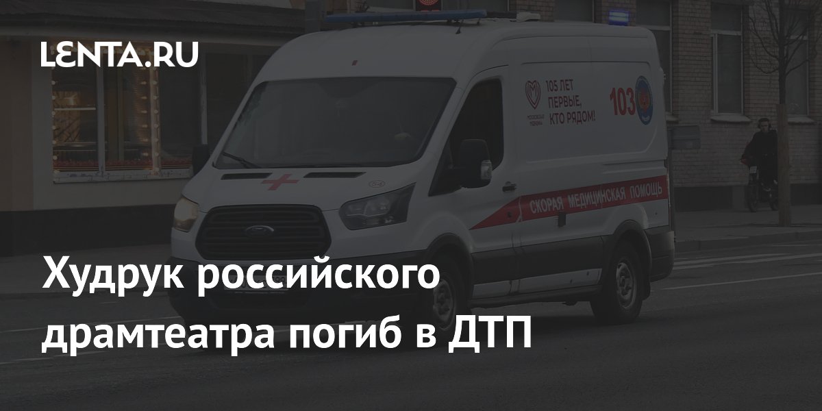 Худрук Новороссийского драмтеатра Кушпель погиб в ДТП