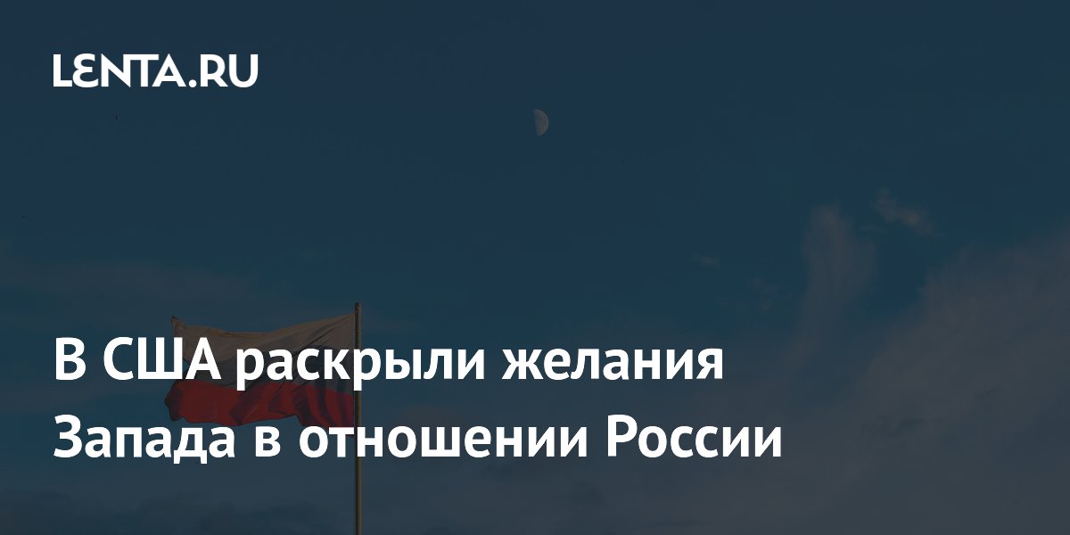 В США заявили, что Запад хочет выбить Россию из числа великих держав