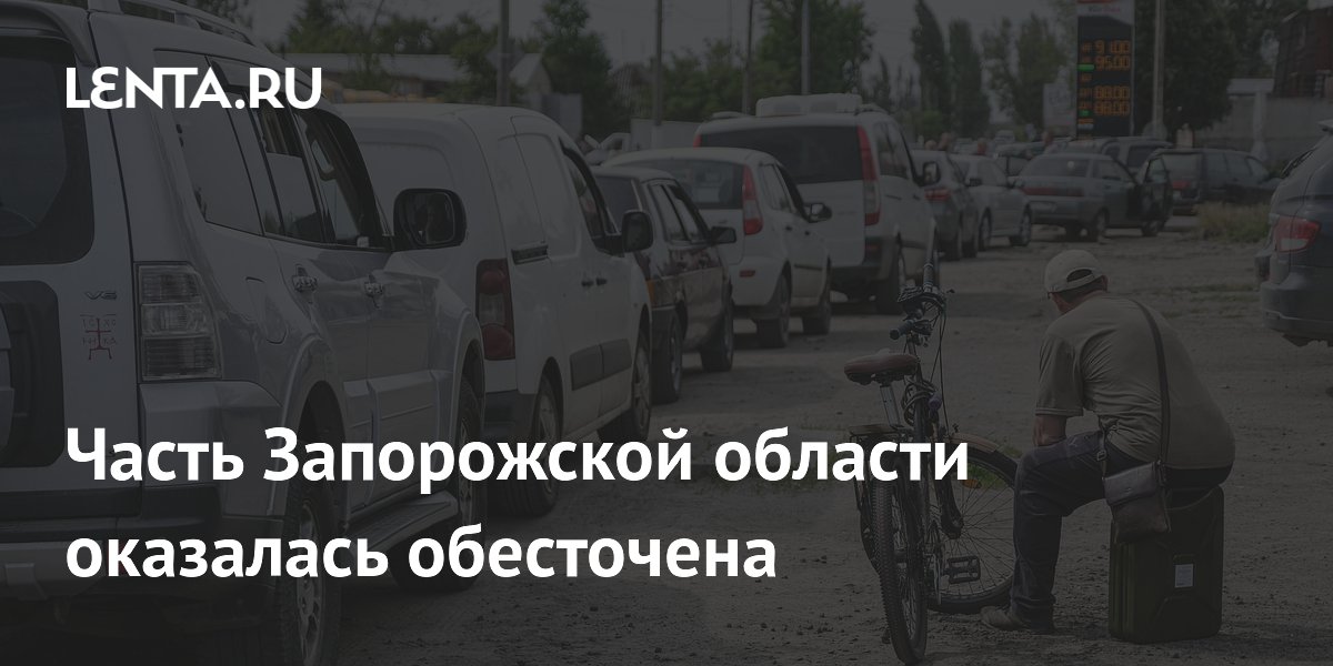 Часть Запорожской области осталась без электричества из-за атаки дронов ВСУ