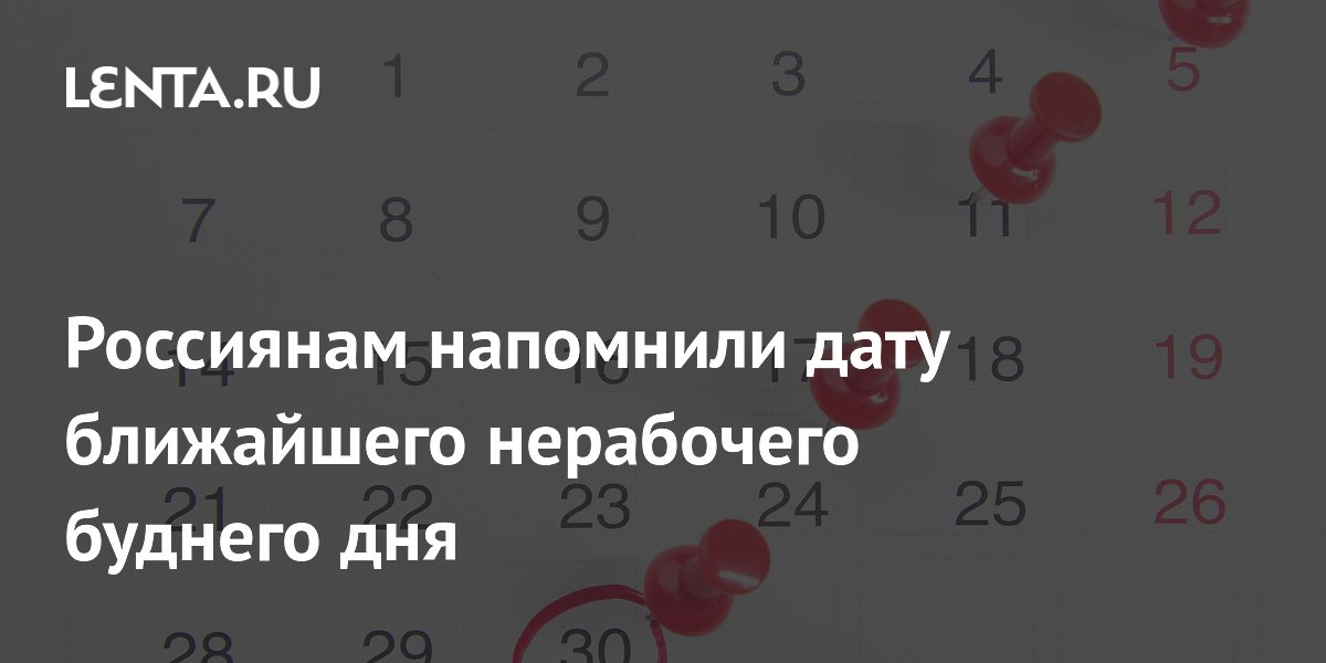 Ближайший нерабочий будний день в России — 4 ноября