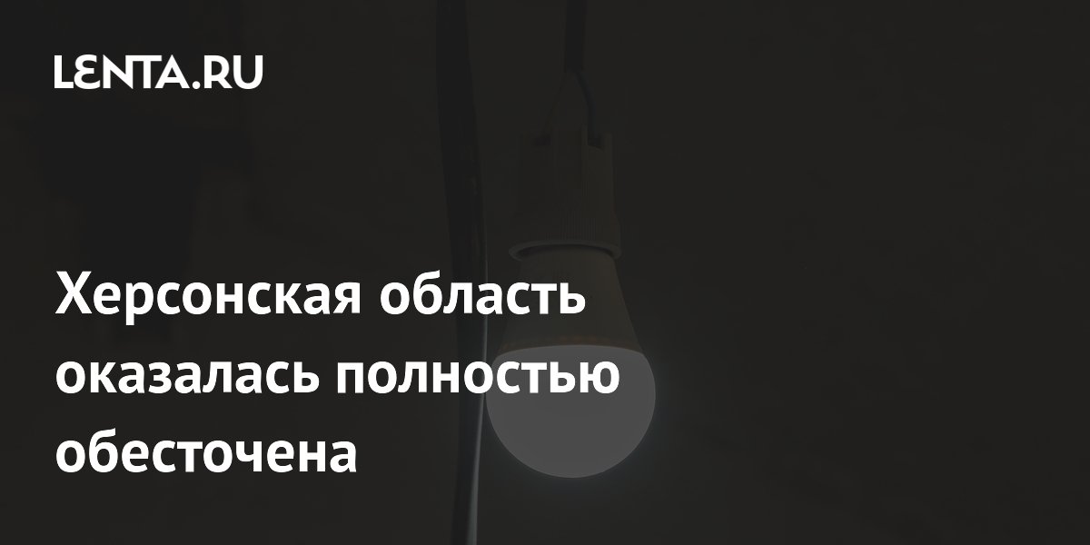 В Херсонской области полностью отключили свет из-за аварии в Запорожье В Херсонской области полностью отключили свет из-за аварии в Запорожье