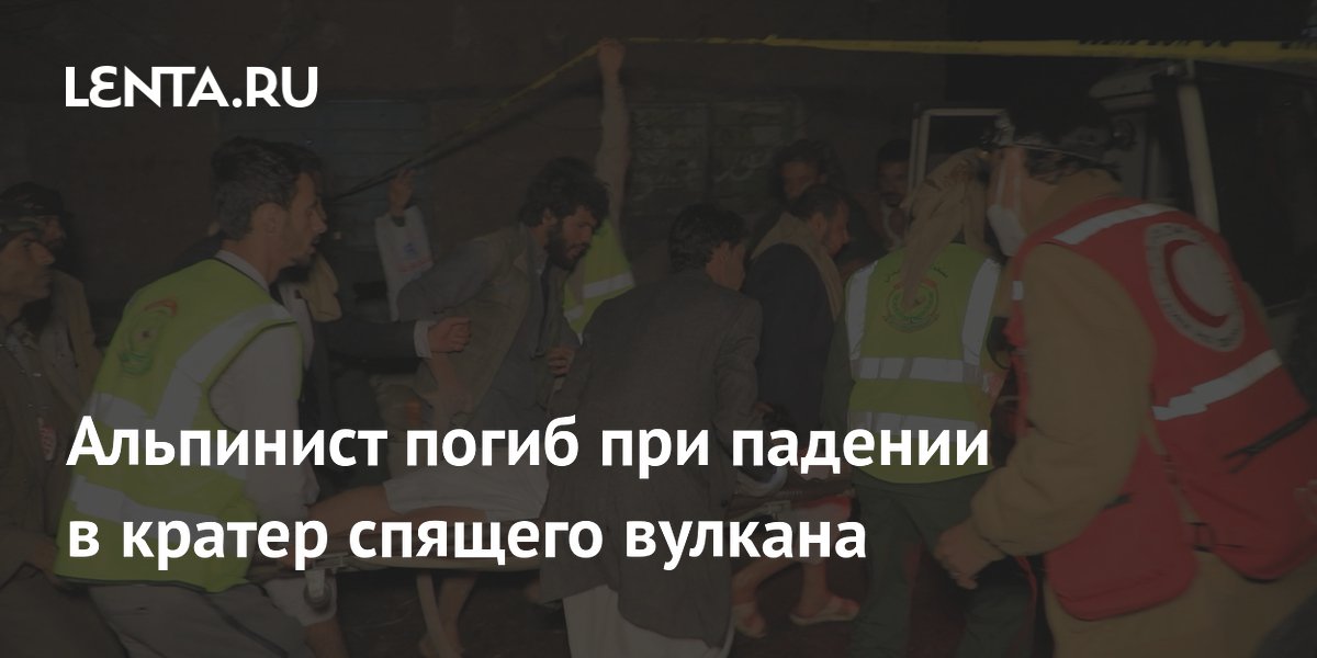 Альпинист погиб при падении в кратер спящего вулкана в Йемене