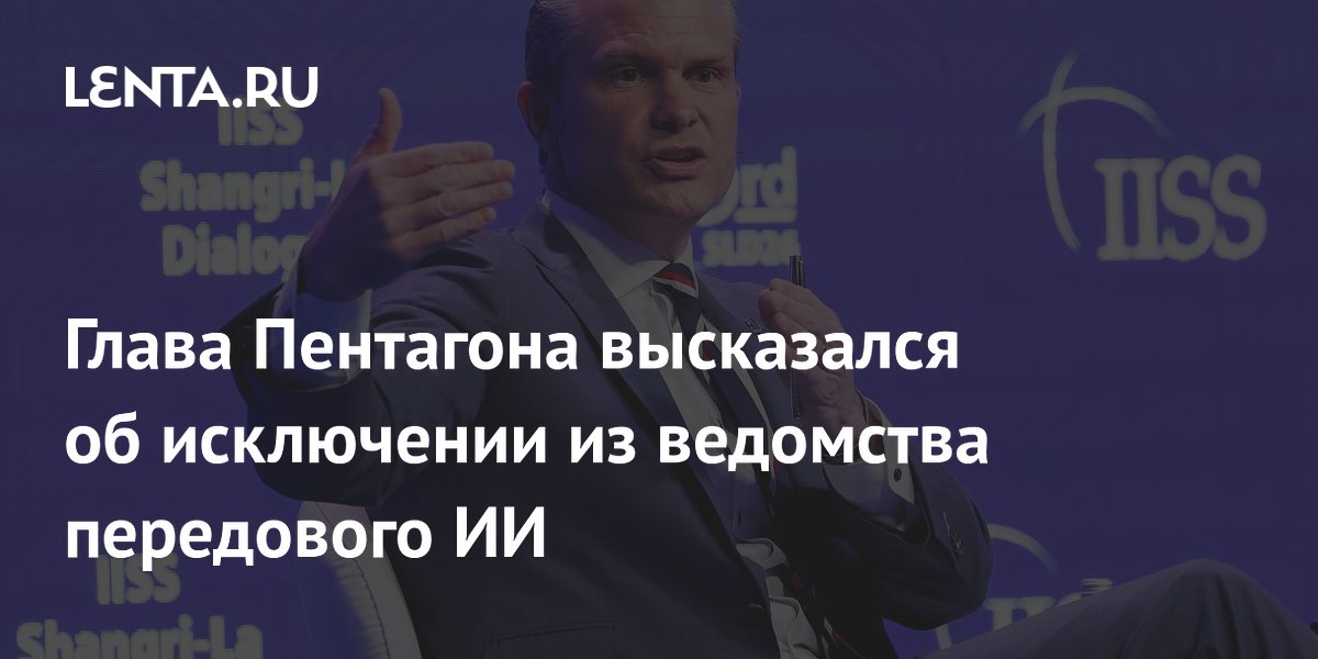 Глава Пентагона объяснил исключение AnthropicAI из ведомства: шаг был правильным