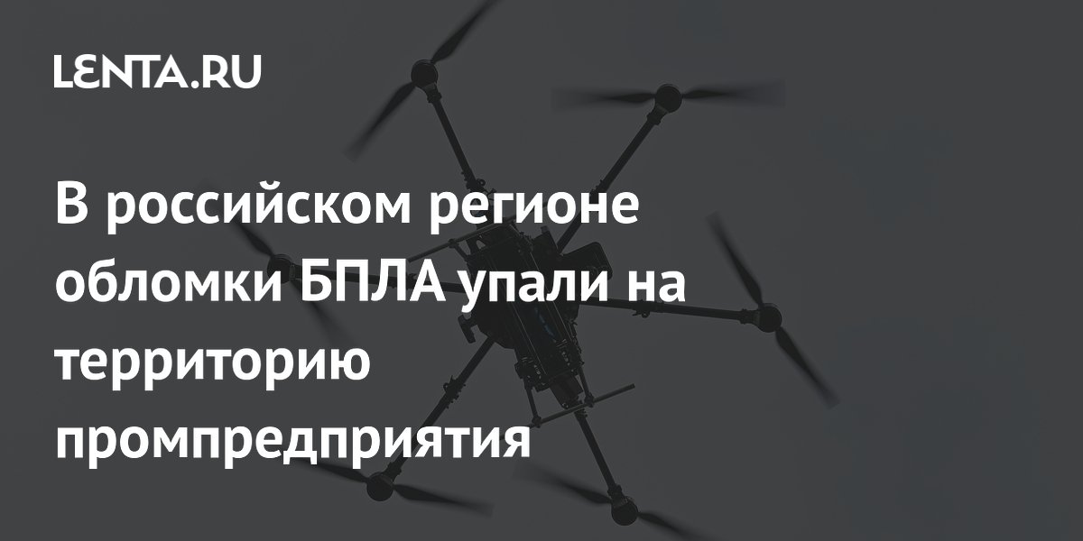Обломки сбитых БПЛА упали на территорию завода в Новомосковске