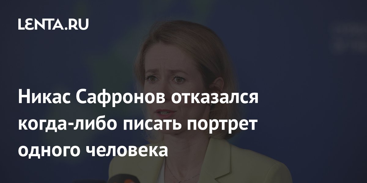Никас Сафронов отказался писать портрет Зеленского Никас Сафронов отказался писать портрет Зеленского