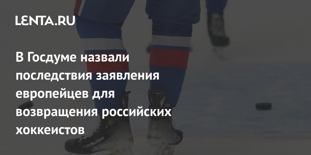 Депутат Свищев оценил заявление европейских федераций против возвращения российских хоккеистов