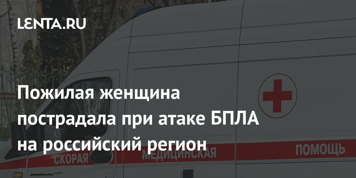 Пожилая женщина пострадала при атаке БПЛА в Смоленской области