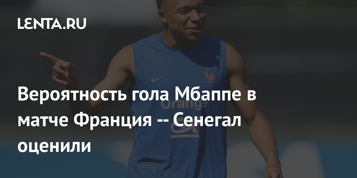Шансы Мбаппе забить в матче Франция — Сенегал оценили букмекеры