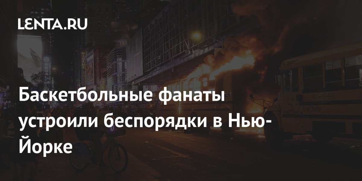 Фанаты «Нью-Йорк Никс» разгромили шесть автобусов после победы в финале НБА