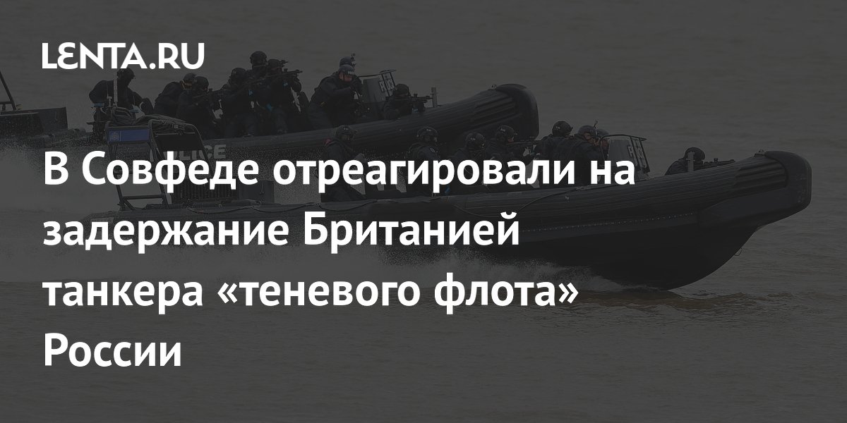 Сенатор Карасин: захват британцами танкера России незаконен, ждем разъяснений
