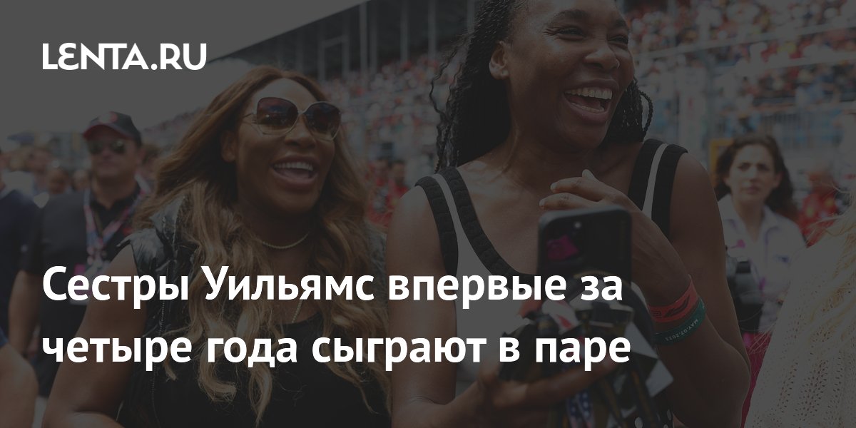 Сестры Уильямс возвращаются в парный разряд на Уимблдоне-2026