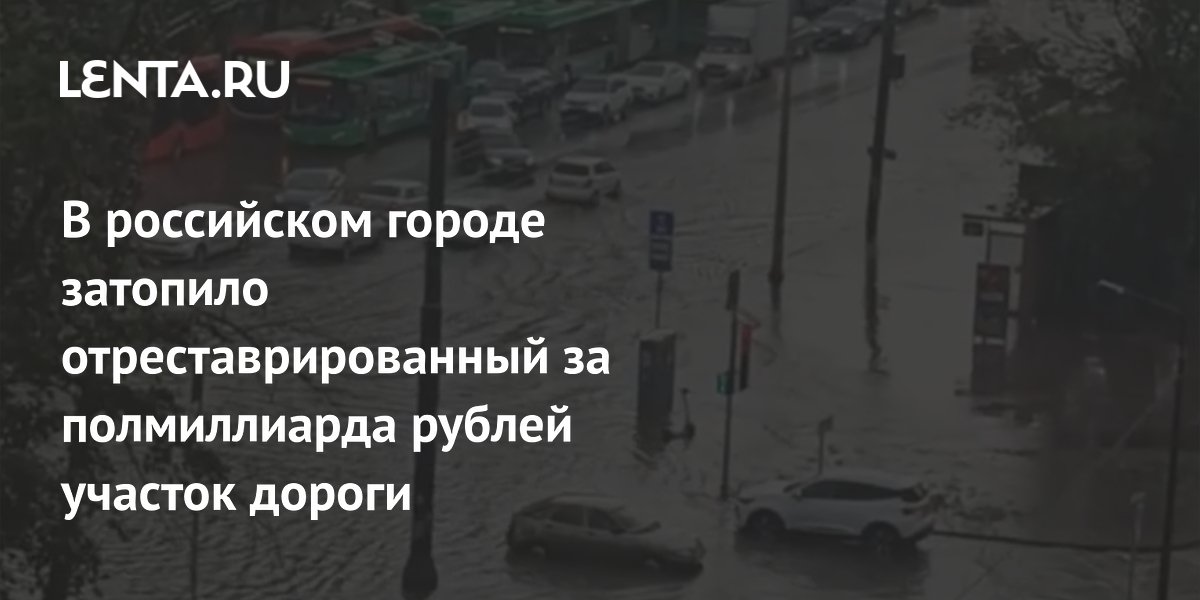 В Челябинске после ливня затопило отремонтированный за полмиллиарда рублей участок дороги