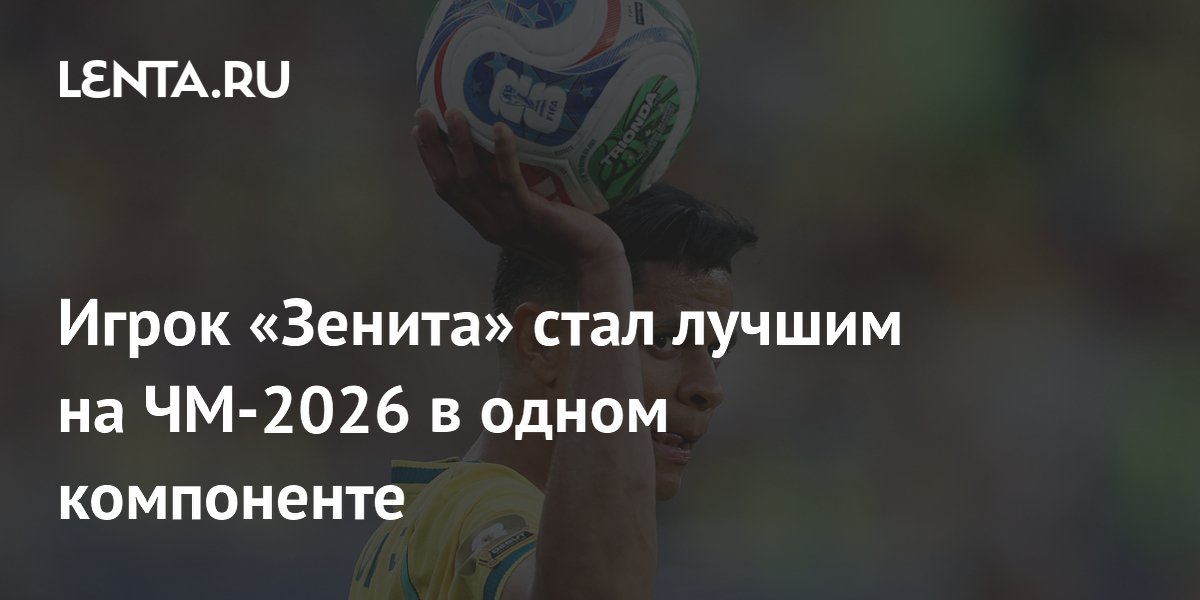 Защитник «Зенита» Дуглас Сантос стал лидером ЧМ-2026 по отборам