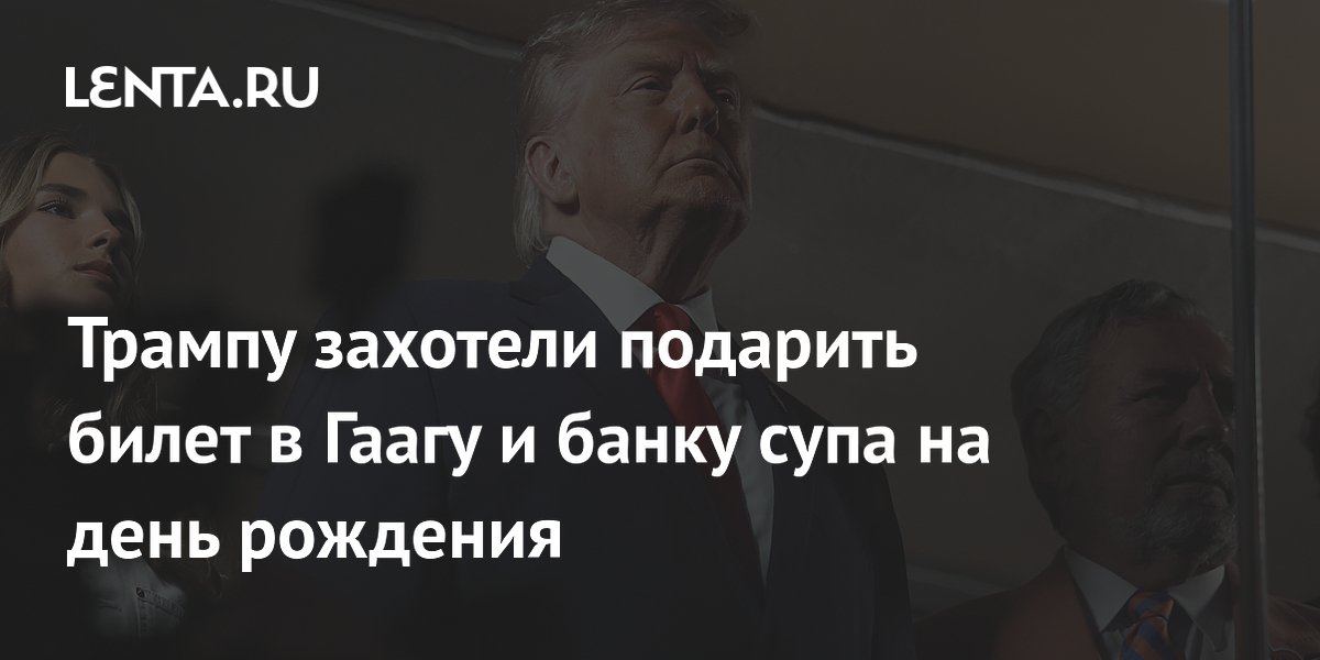 Грета Тунберг захотела подарить Трампу билет в Гаагу и банку супа на день рождения