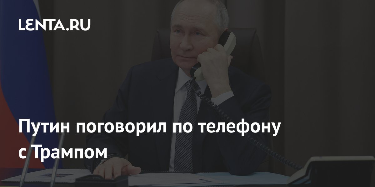 Путин позвонил Трампу и поздравил с 80-летием