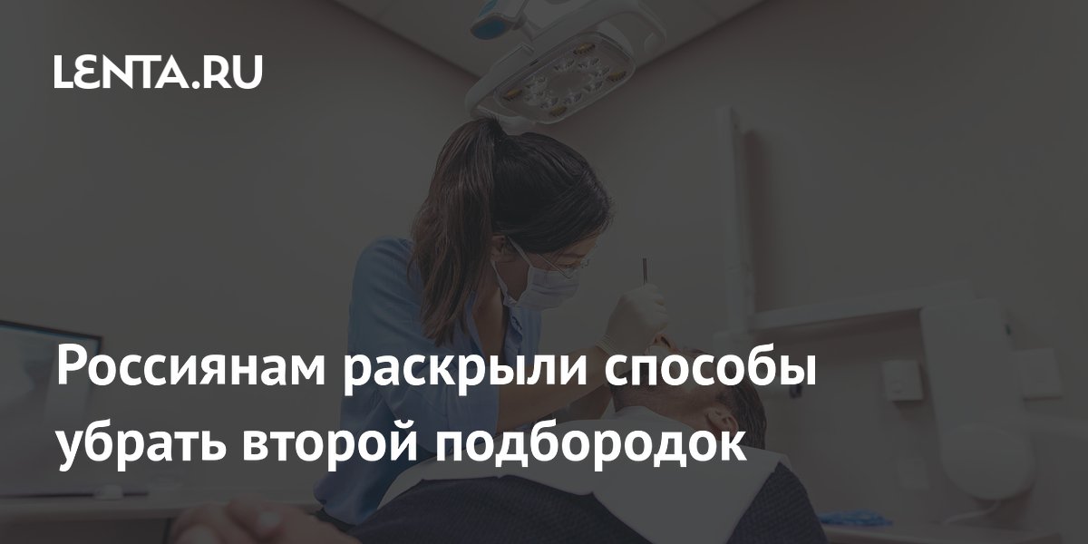 Как убрать второй подбородок: советы косметолога Екатерины Крутиковой