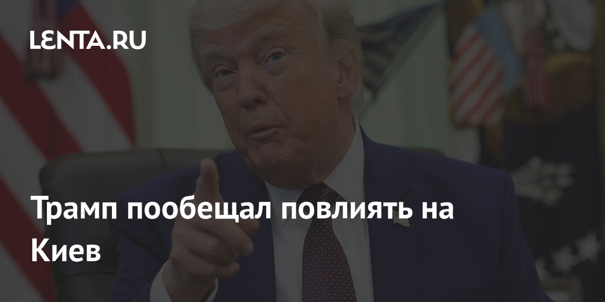 Трамп пообещал повлиять на Киев: что это значит для урегулирования конфликта