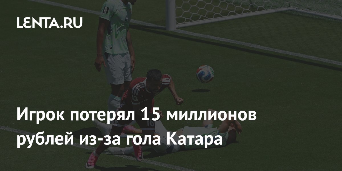Клиент БК потерял 15 млн рублей из-за гола Катара на ЧМ-2026