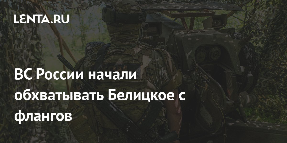 ВС России охватывают Белицкое с флангов: что это значит для ситуации в ДНР