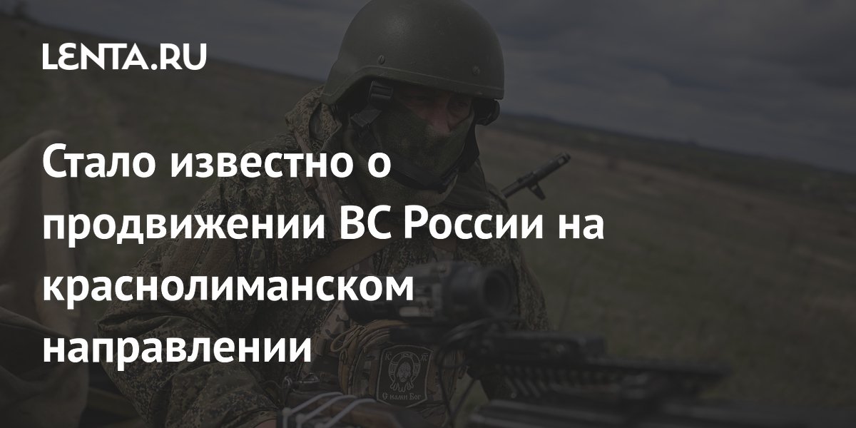 Российские войска продвинулись к Щурово на краснолиманском направлении