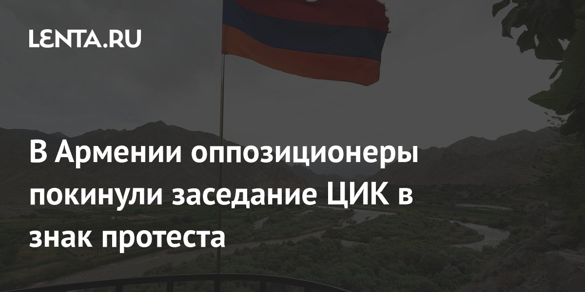 Оппозиция в Армении покинула заседание ЦИК из-за несогласия с итогами выборов