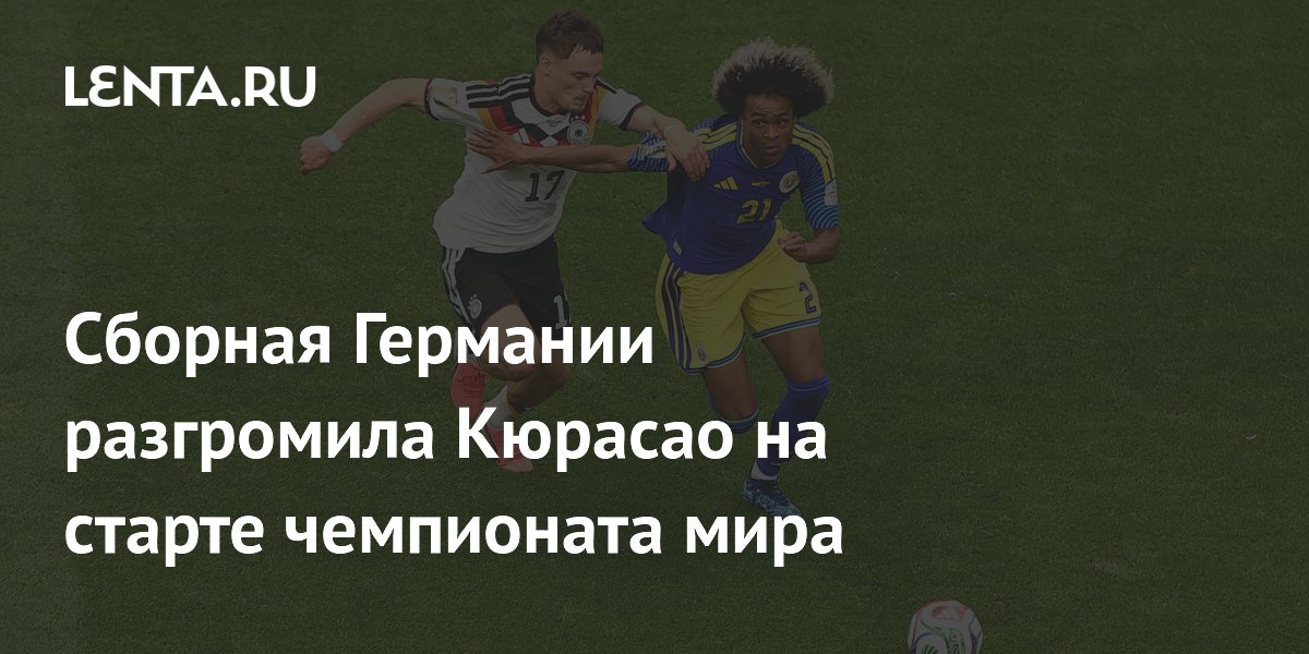 Сборная Германии разгромила Кюрасао со счетом 7:1 в стартовом матче ЧМ-2026