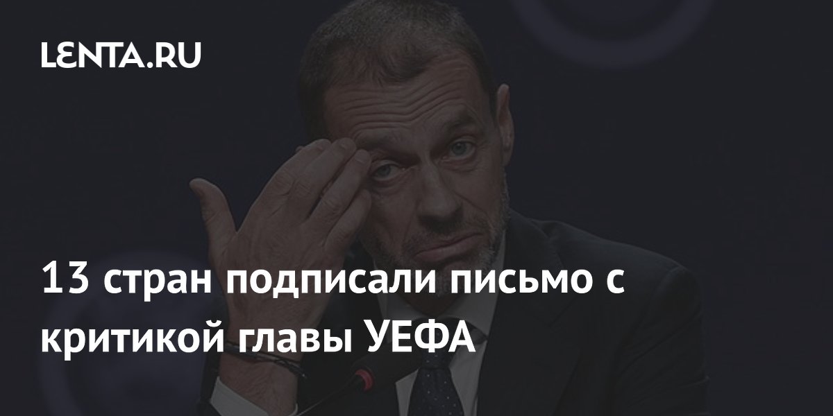 13 футбольных федераций раскритиковали главу УЕФА за слова о расширенном ЧМ
