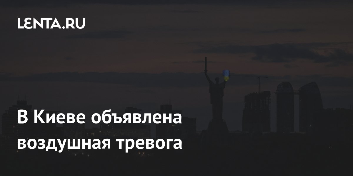 В Киеве и четырех областях Украины объявлена воздушная тревога