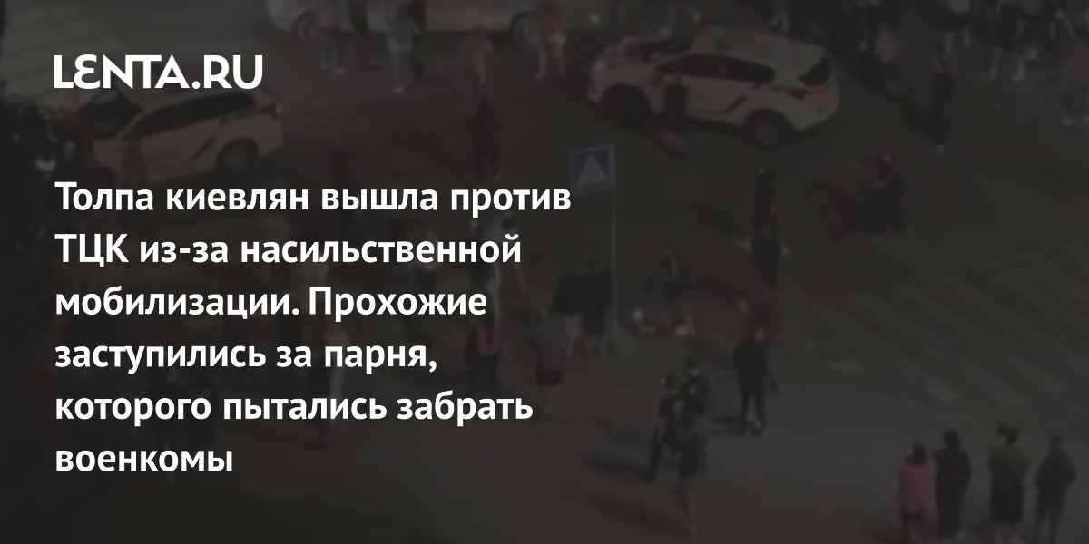 В Киеве толпа выступила против военкомов из-за попытки забрать парня