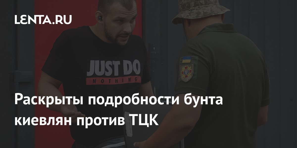 Подробности бунта в Киеве: толпа против ТЦК из-за насильственной мобилизации