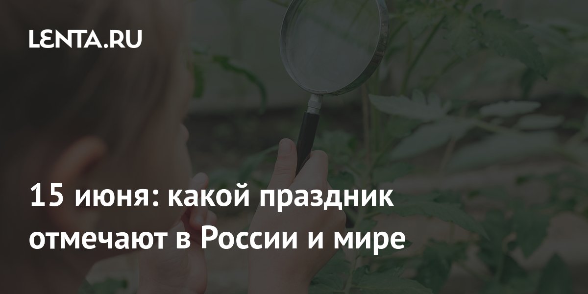 15 июня в России отмечают День юннатов: что за движение и почему оно важно 15 июня в России отмечают День юннатов: что за движение и почему оно важно