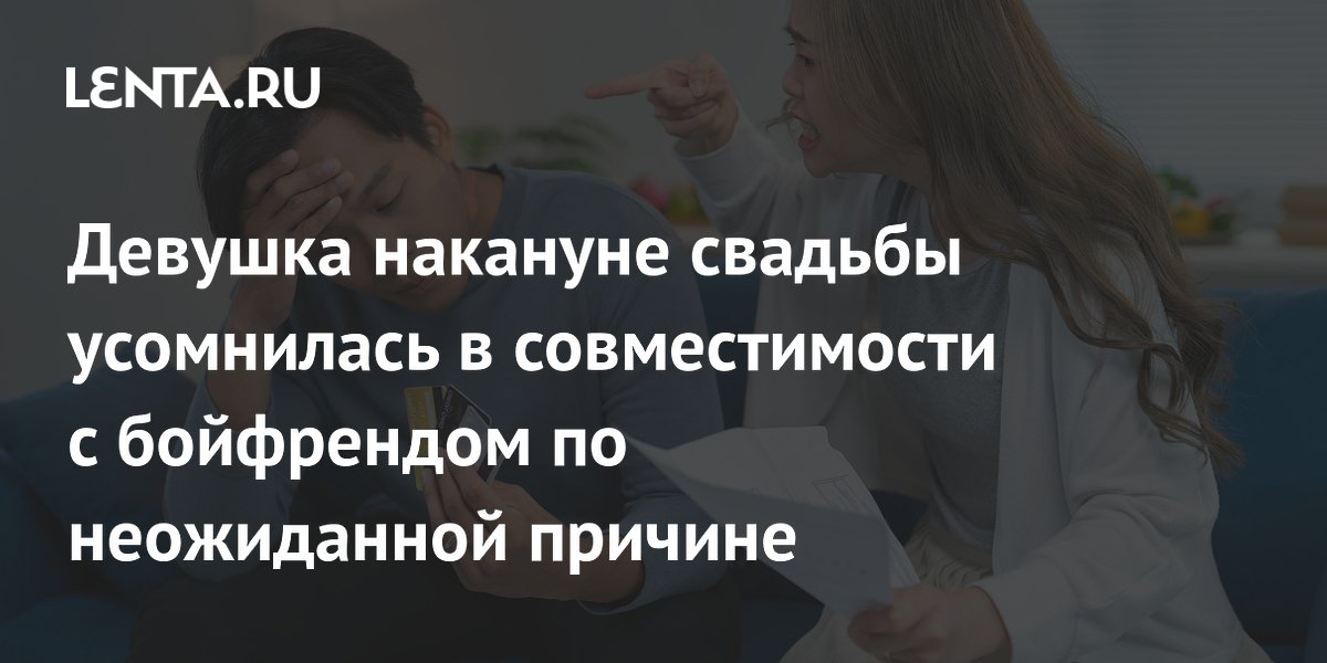 Девушка усомнилась в совместимости с женихом из-за финансов: он зарабатывает в 4,5 раза больше, но требует делить расход