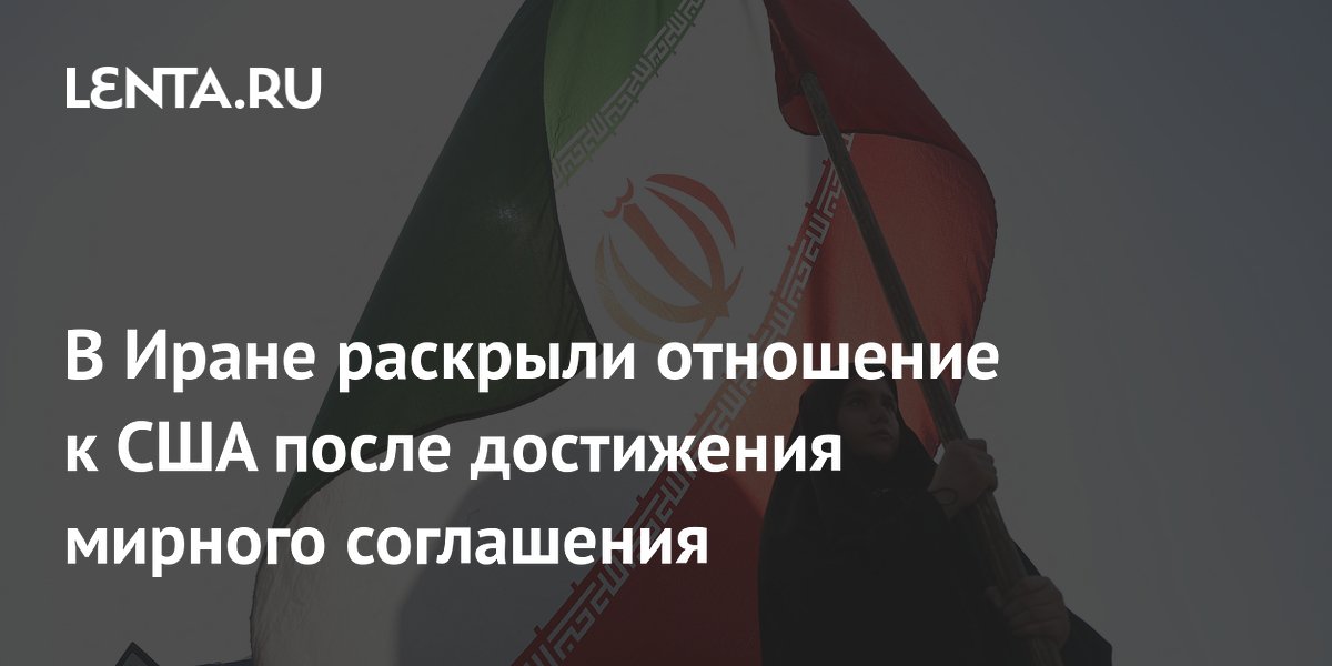Иран заявил о недоверии к США после мирного соглашения
