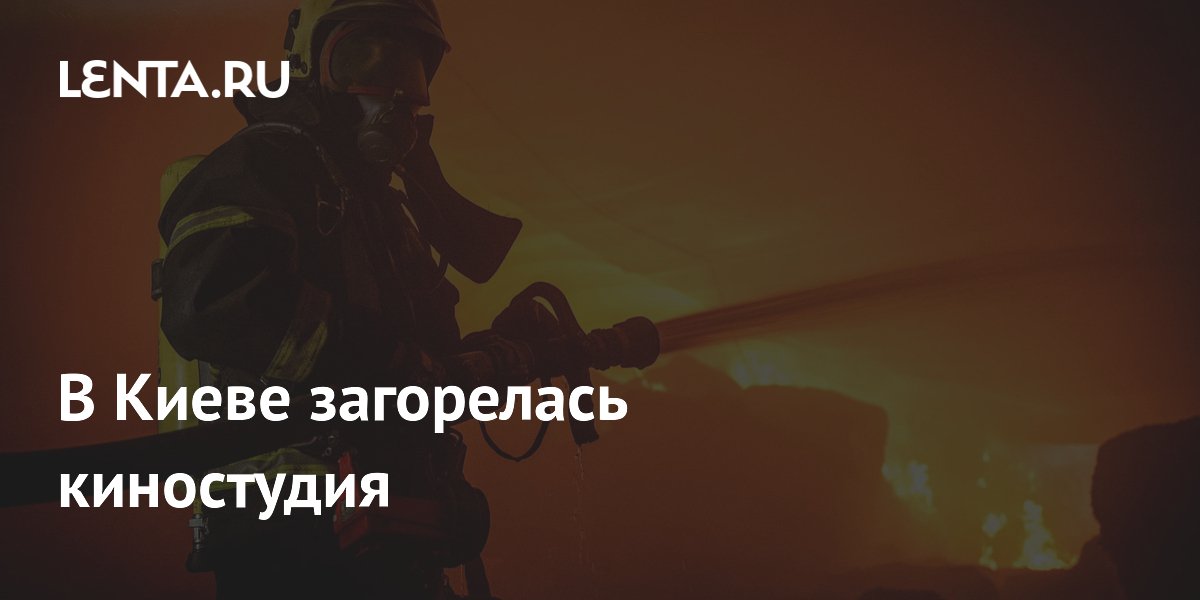 В Киеве загорелась киностудия имени Довженко