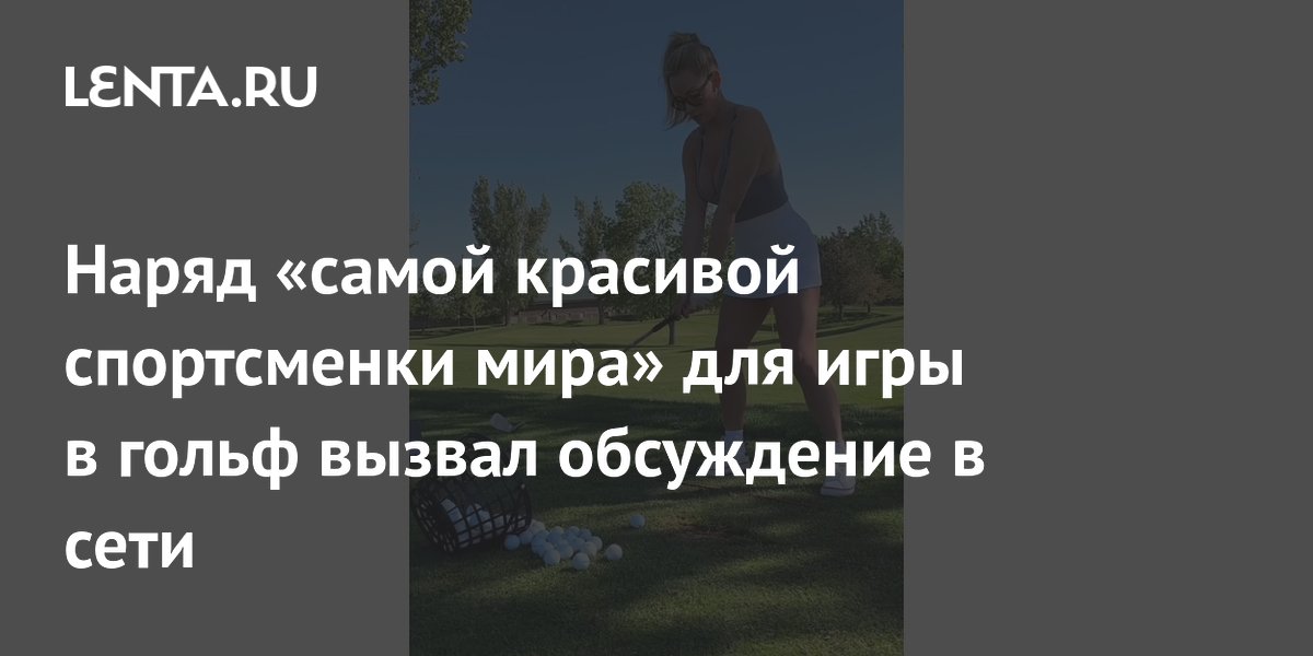 Самая красивая спортсменка мира по версии Maxim удивила фанатов откровенным нарядом для гольфа