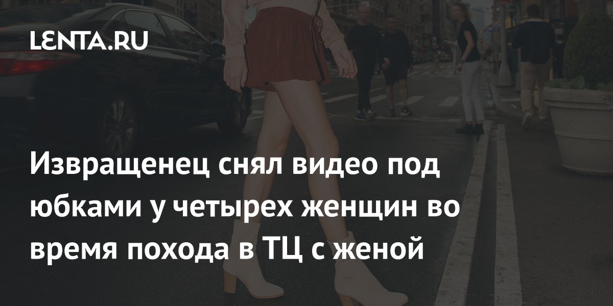 Сингапурец осужден за съемку под юбками в ТЦ: как защитить себя от вуайеризма Сингапурец осужден за съемку под юбками в ТЦ: как защитить себя от вуайеризма