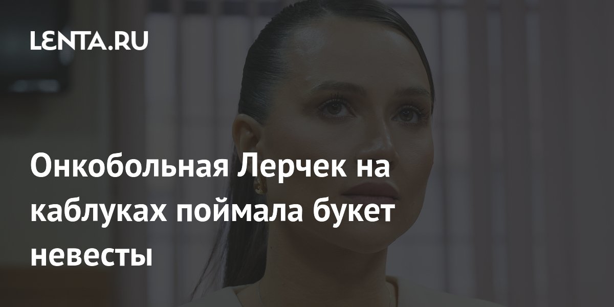 Блогерша Лерчек с онкологией поймала букет невесты на свадьбе друзей