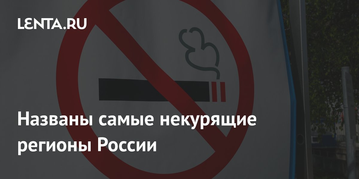 Названы самые некурящие регионы России: Чечня лидирует с 0,5% курящих