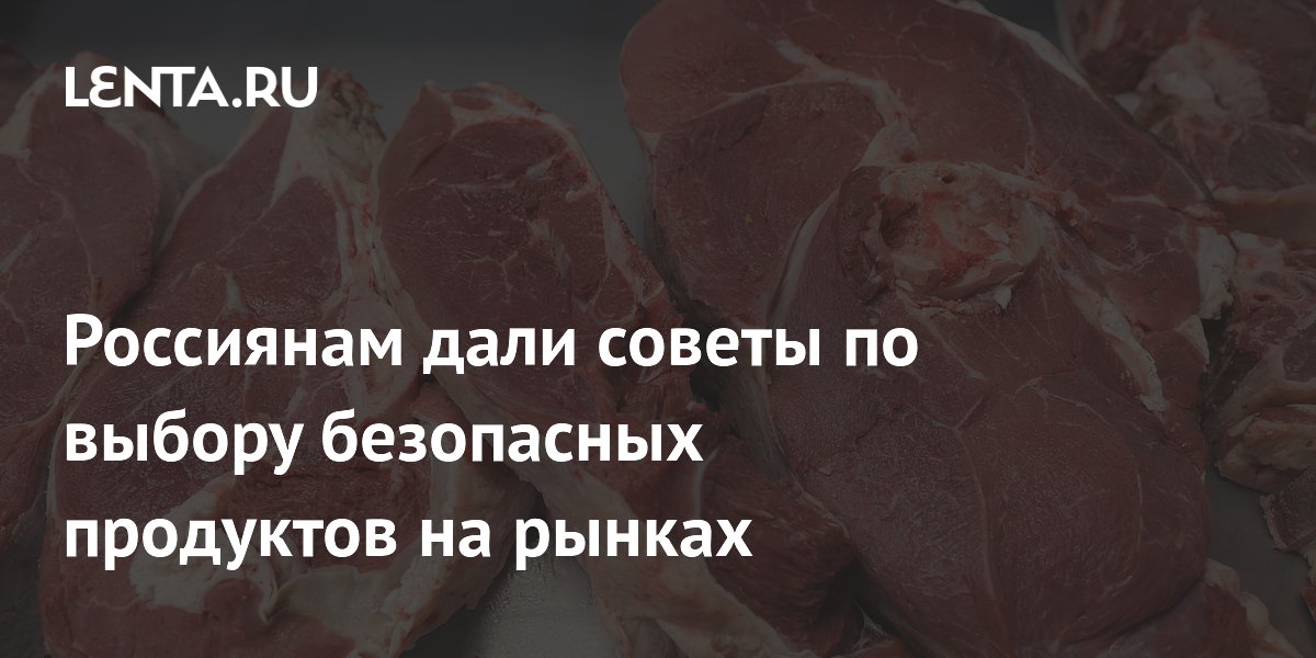 Как выбрать безопасные продукты на рынке в жару: советы Роскачества Как выбрать безопасные продукты на рынке в жару: советы Роскачества
