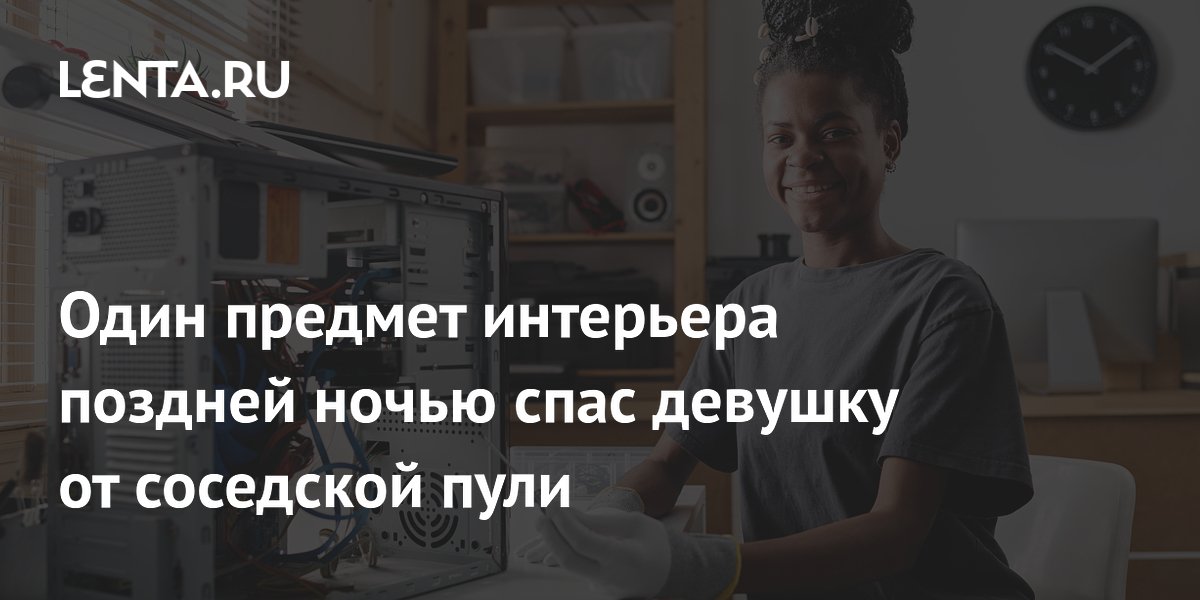 Системный блок спас девушку от пули, случайно выпущенной собакой соседки Системный блок спас девушку от пули, случайно выпущенной собакой соседки