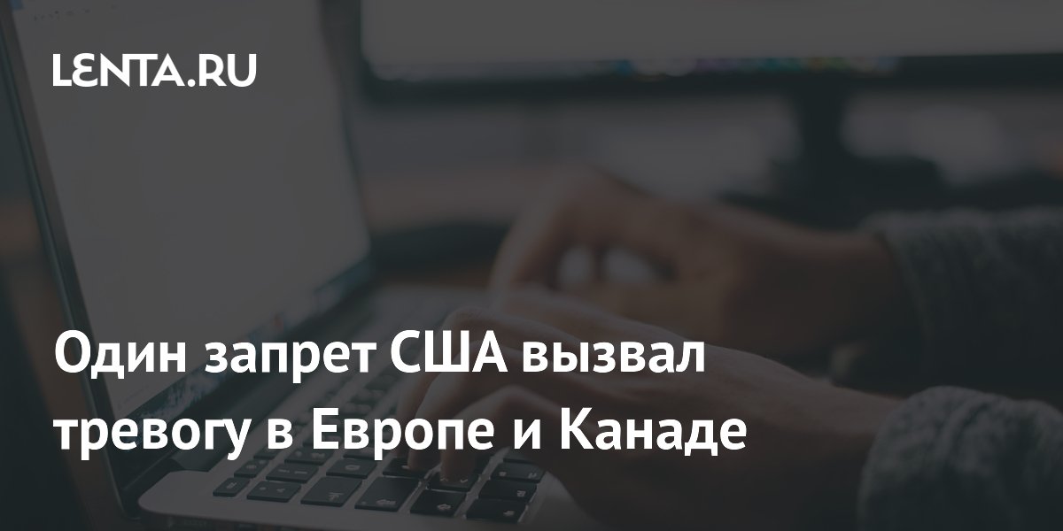 Запрет США на доступ к Anthropic вызвал беспокойство в Европе и Канаде