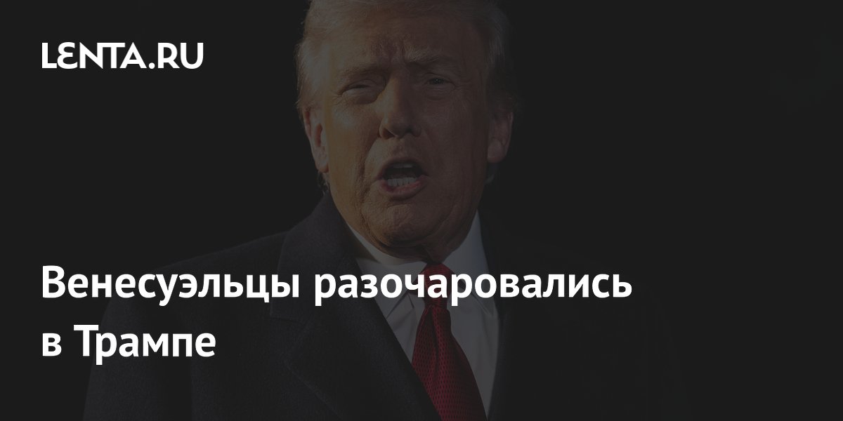 Венесуэльцы разочаровались в Трампе: рейтинг упал почти вдвое за месяц