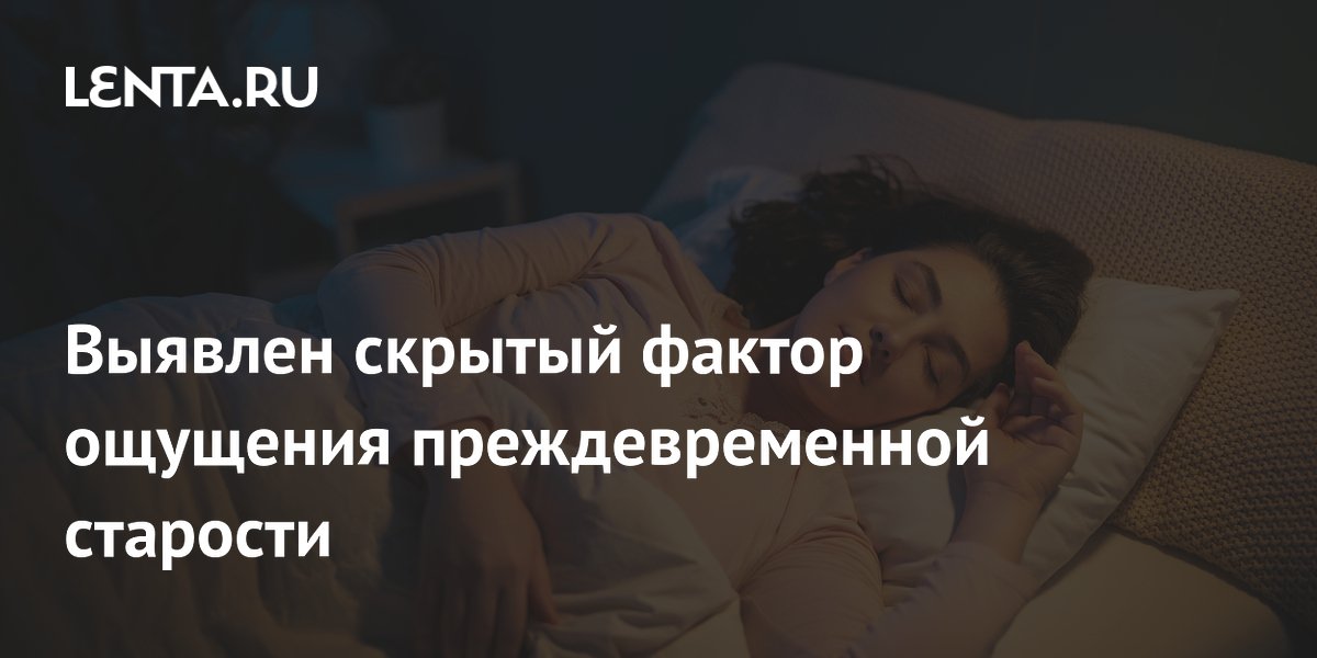 Ученые: проблемы со сном заставляют людей чувствовать себя старше