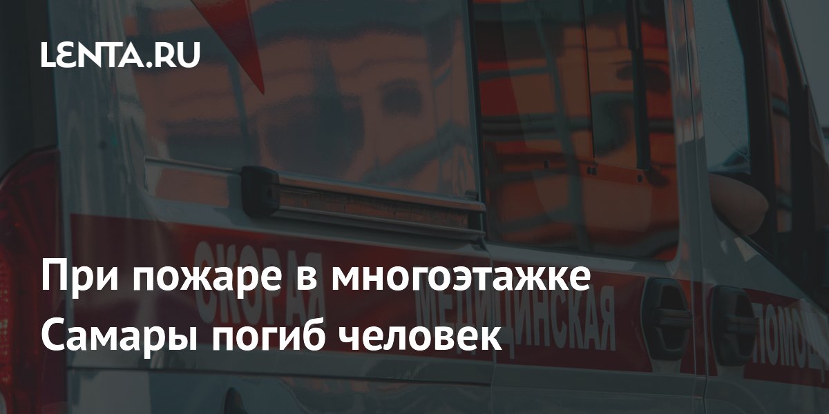 Пожар в многоэтажке Самары: один погиб, 12 пострадавших