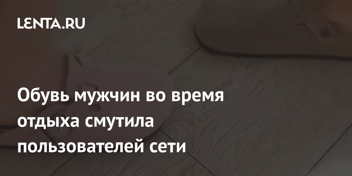 Почему мужские замшевые мюли на пляже смутили пользователей сети