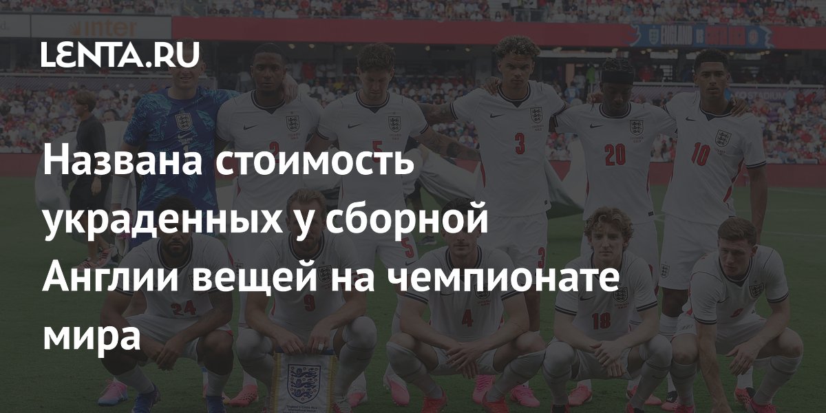 У сборной Англии украли вещей на $18 тысяч перед ЧМ-2026: список и подробности