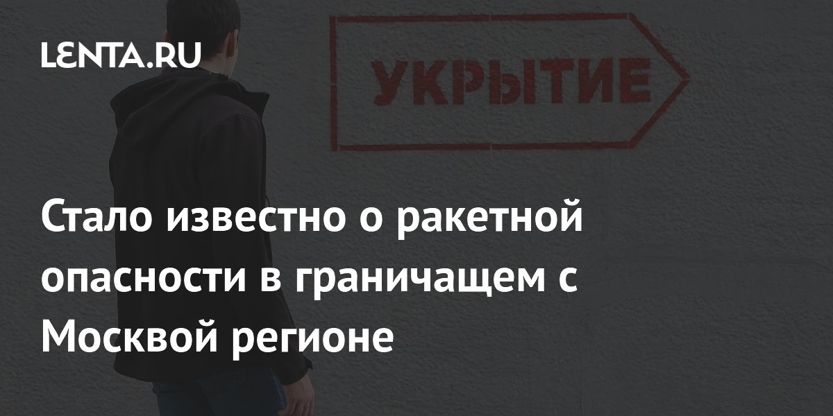В Тульской области ночью объявляли ракетную опасность: что известно