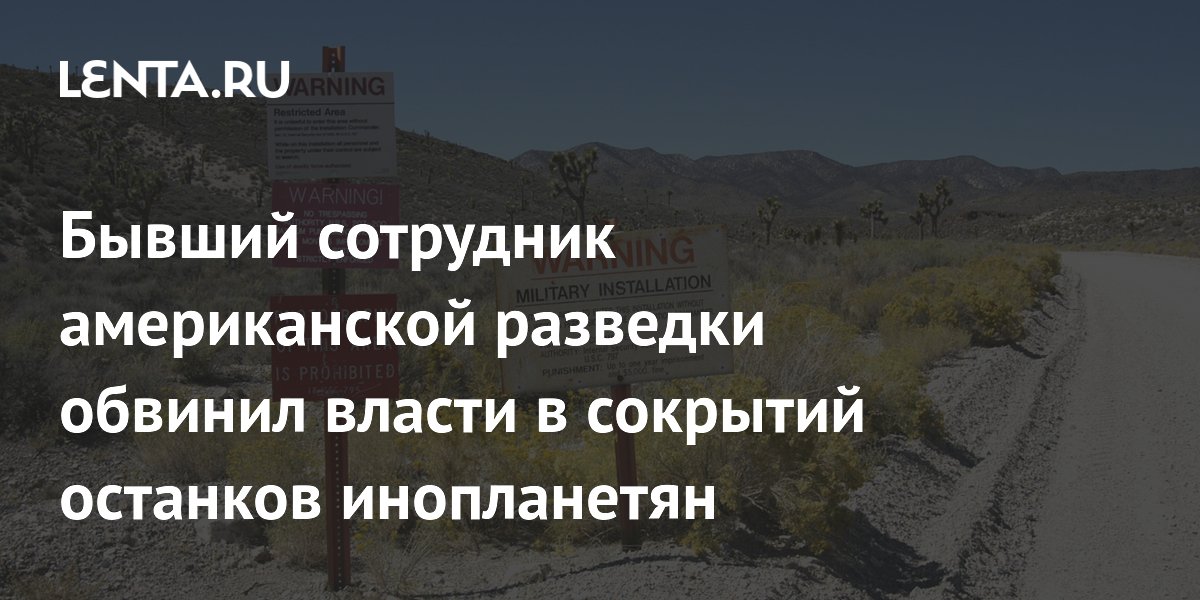 Бывший разведчик США обвинил власти в сокрытии останков инопланетян Бывший разведчик США обвинил власти в сокрытии останков инопланетян
