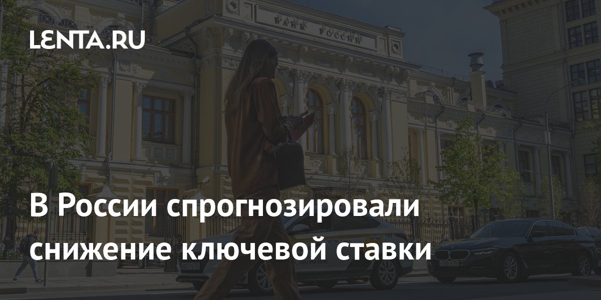 Эксперты прогнозируют снижение ключевой ставки ЦБ до 14% в июне Эксперты прогнозируют снижение ключевой ставки ЦБ до 14% в июне